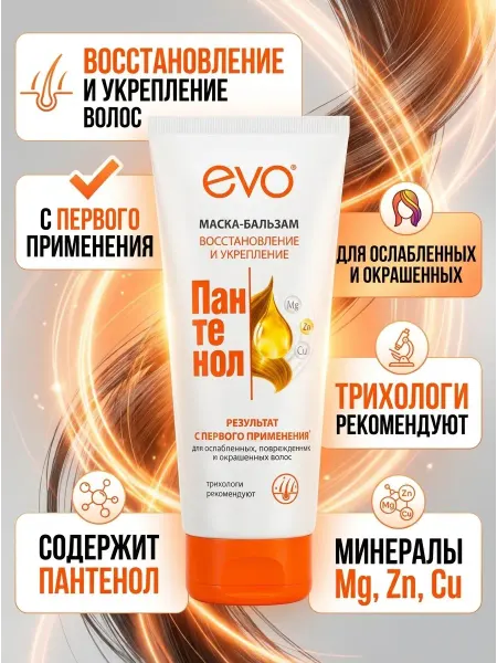 EVO Маска-бальзам Пантенол для поврежденных волос, 200 мл