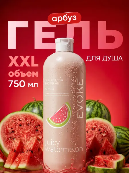 EVOKE Женский гель для душа Арбуз
