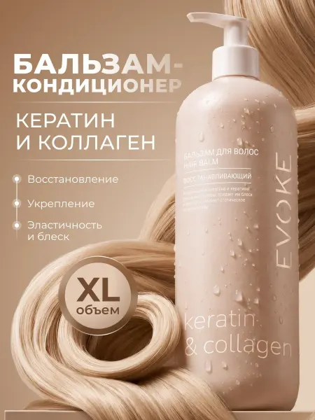 EVOKE Бальзам кондиционер для Волос Восстанавливающий