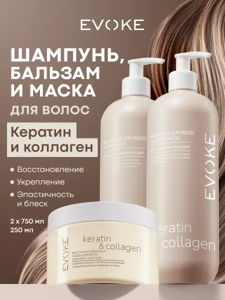 EVOKE Набор для волос женский Шампунь, Бальзам, Маска, 3 шт