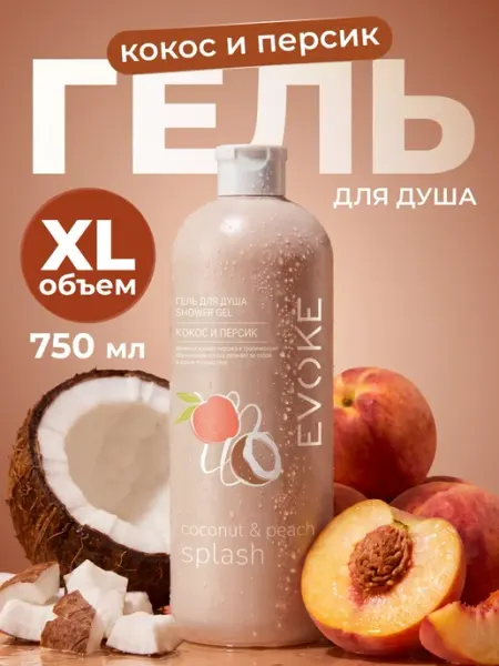 EVOKE Увлажняющий гель для душа Кокос и персик
