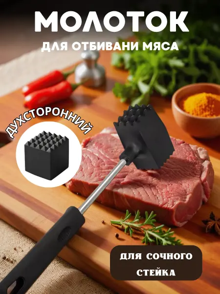 Уютный дом Молоток для отбивание мяса кухонный