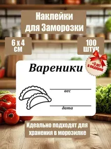 Наклейки для заморозки, маркировки, Вареники, 100 шт