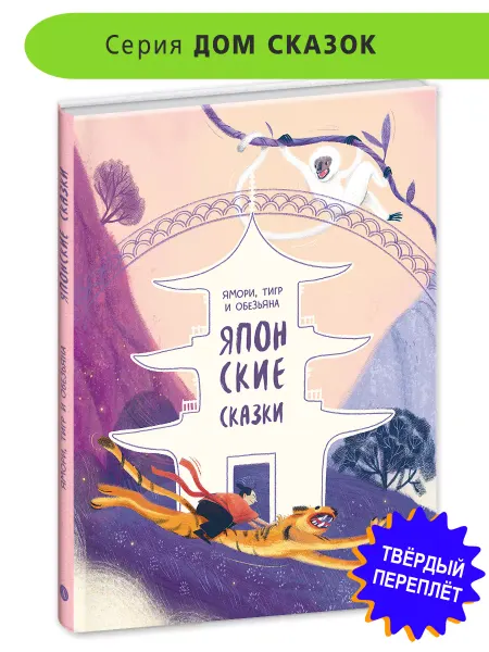 Детская литература Японские сказки. Ямори тигр и обезьяна. Дом сказок. Фольклор