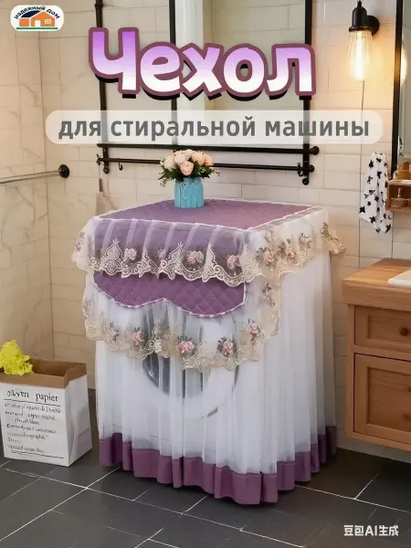 Надежный Дом Чехол для стиральной машины, накидка от пыли и царапин