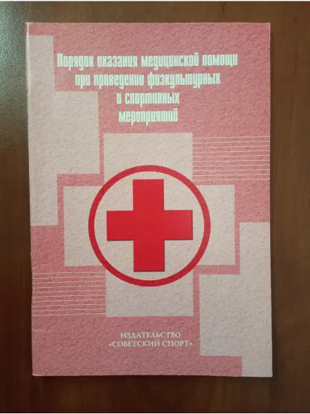 Торговый дом "Советский спорт" Порядок оказания медицинской помощи
