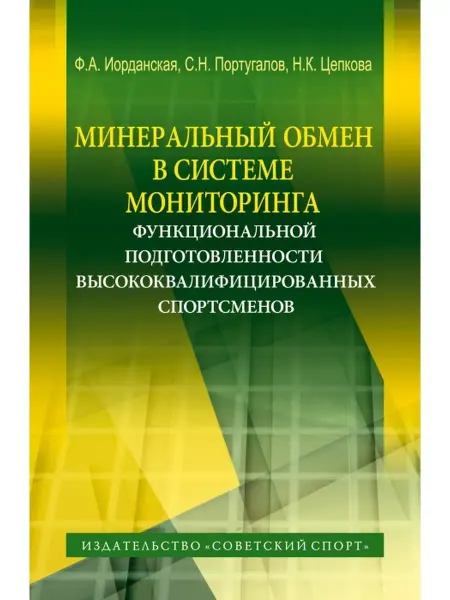 Торговый дом "Советский спорт" Минеральный обмен в системе мониторинга подготовленности