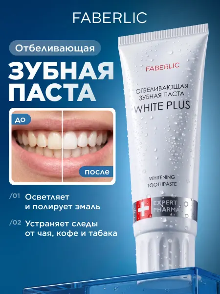 Faberlic Отбеливающая зубная паста Expert Pharma Фаберлик