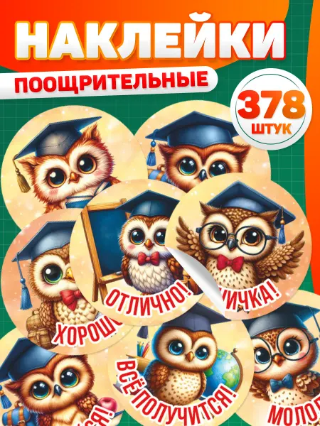 Дом Стендов Наклейки, Детские поощрительные оценки, совы