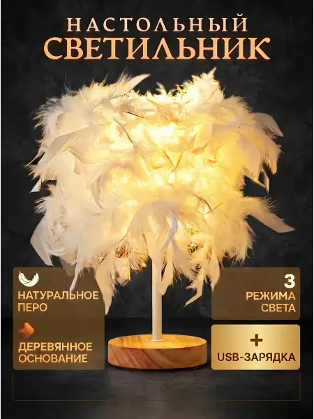 Полезный дом Светильник настольный светодиодный с перьями