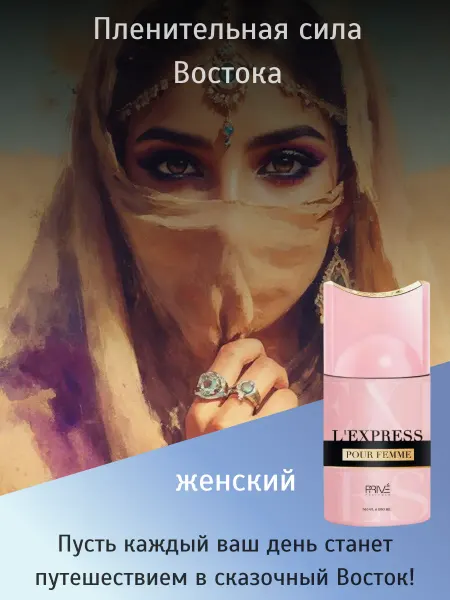 PRIVE Дезодорант спрей женский L' EXPRESS POUR FEMME 250 мл
