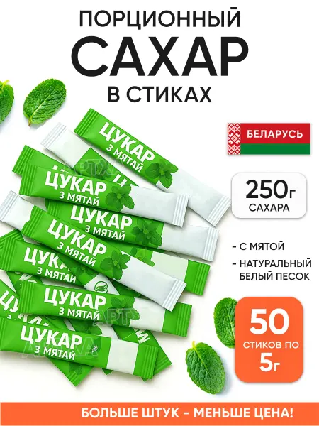 Пряный Дом Порционный сахар в стиках мятный 50 шт песок белый