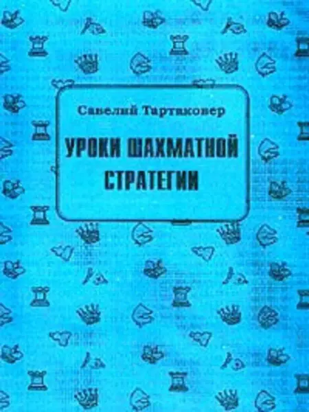 Русский шахматный дом Уроки шахматной стратегии. Тартаковер