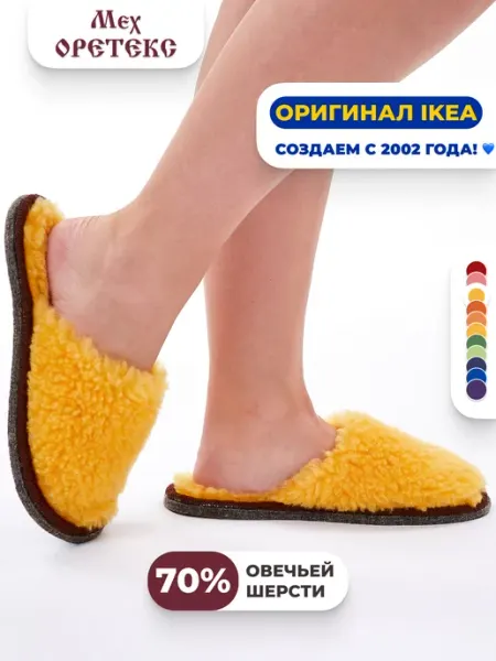 Мех ОРЕТЕКС Тапочки домашние закрытые для дома