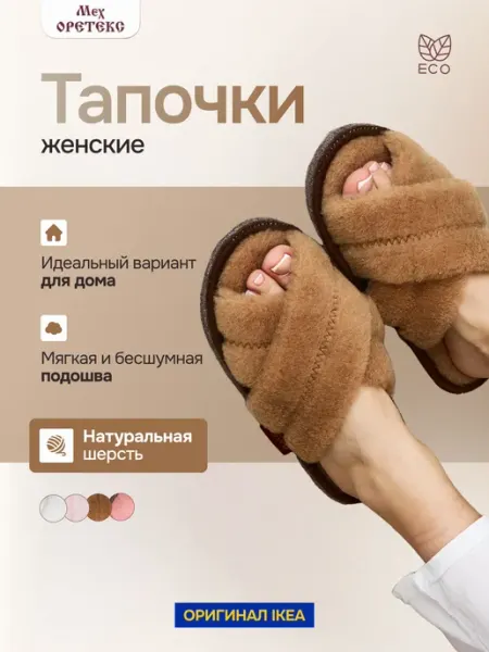 Мех ОРЕТЕКС Тапочки домашние открытые для дома
