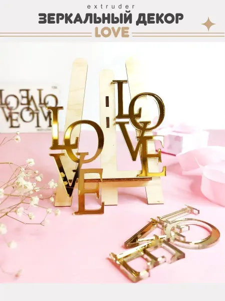 EXTRUDER Топпер для торта Love любимому и любимой, декор золото