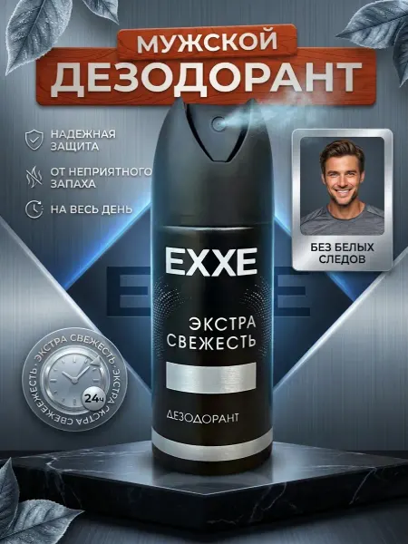 EXXE Дезодорант мужской MEN SILVER Экстрасвежесть 150мл