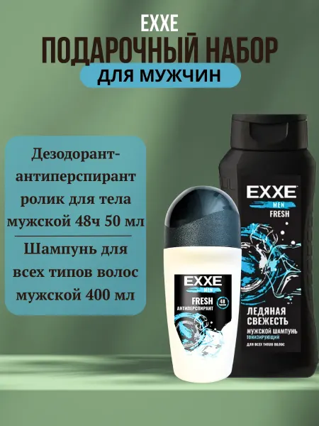 EXXE Подарочный набор дезодорант антиперспирант + Шампунь