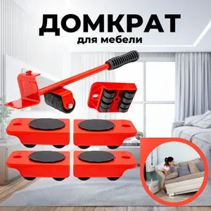 Транспортер для мебели ручной домкрат для мебели дома система для перемещения техники