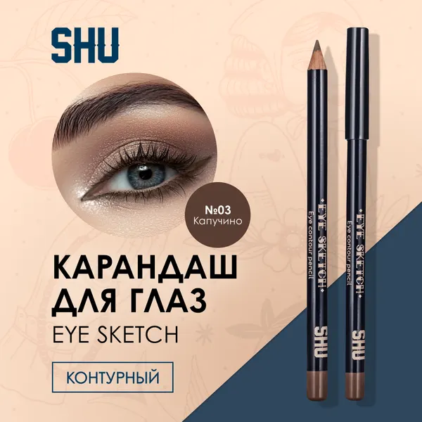SHU Карандаш для глаз стойкий контурный EYE SKETCH №03 капучино