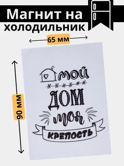 Магнит на холодильник "Правила дома". Магниты для доски
