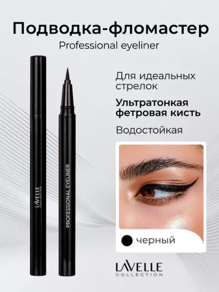 LavelleCollection Подводка для глаз черная водостойкая Professional Eyeliner