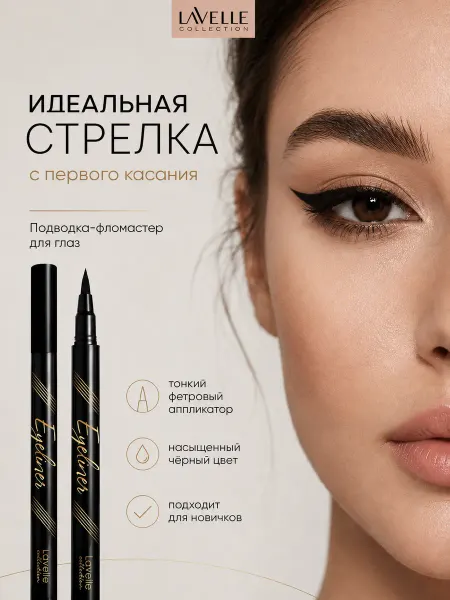 LavelleCollection Подводка-фломастер для глаз EYELINER, тон черный