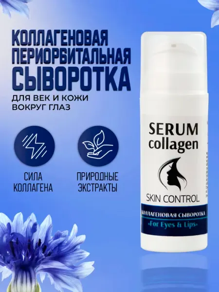 Тренд Косметикс Коллагеновая сыворотка для губ и глаз "For Eyes & Lips"