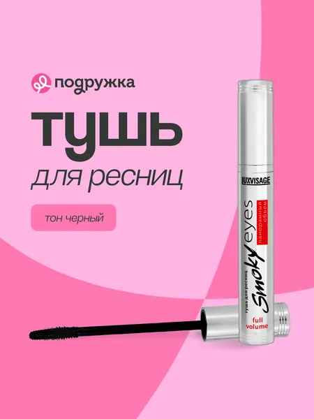 LUXVISAGE Тушь для ресниц Smoky eyes панорамный объем