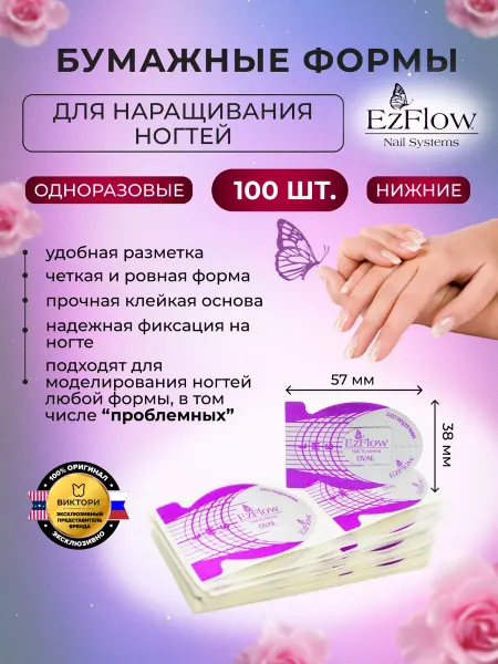 EzFlow Нижние формы для наращивания ногтей бумажные, 500 шт