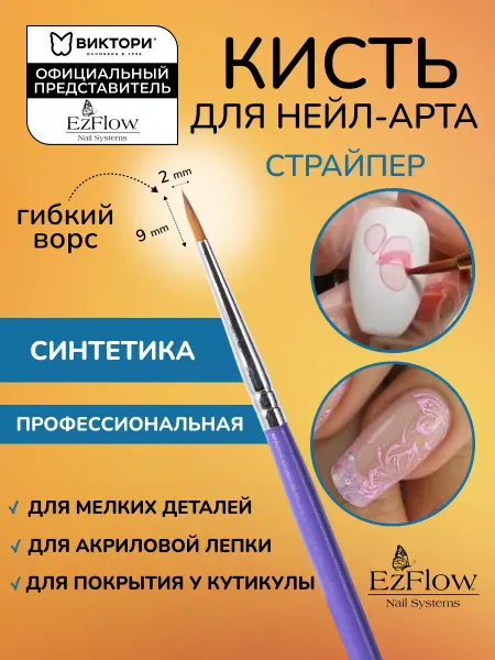 EzFlow Тонкая кисть для маникюра - страйпер