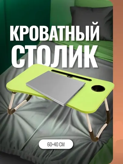 Складной столик завтрака в постели для ноутбука работы отдыха дома учёбы подачи еды пожилы