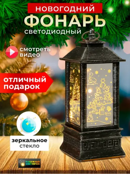 Радужный светлячок Новогоднее украшение для дома елочное с подсветкой