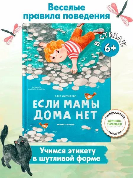 Феникс-премьер Если мамы дома нет Стихи для малышей