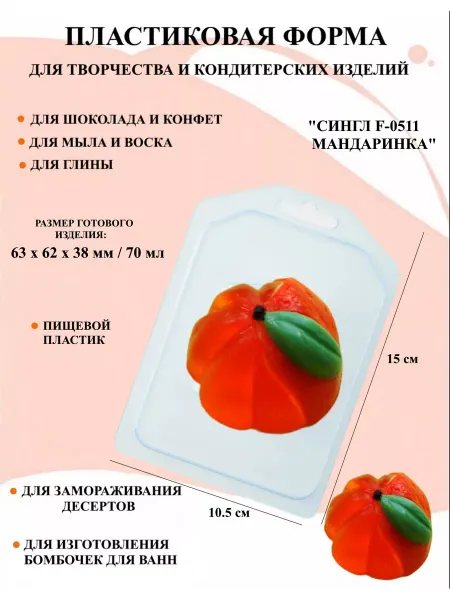 ПластикМолд Форма пластиковая Сингл F-0511 мандаринка