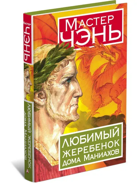 Харвест Книга Любимый жеребенок дома Маниахов