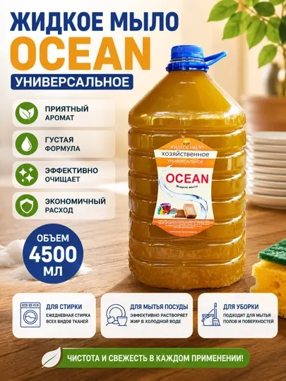 Жидкое хозяйственное мыло универсально для одежды, посуды, уборки дома и рук
