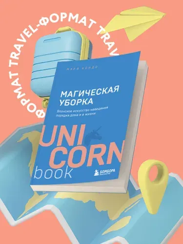 Магическая уборка. Японское искусство наведения порядка дома и в жизни | Кондо Мари