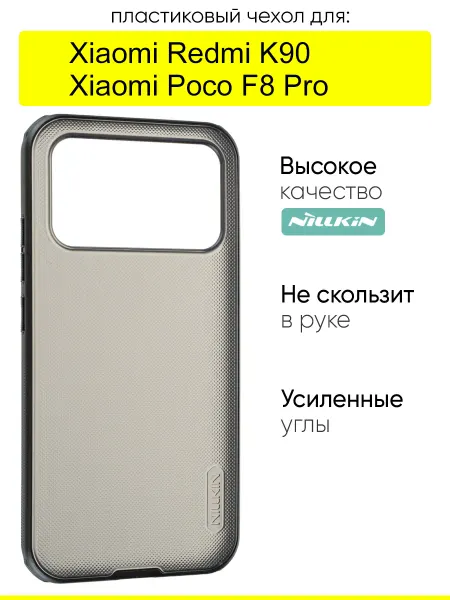 Nillkin Чехол для Xiaomi Redmi K90 Poco F8 Pro, Super frosted Pro