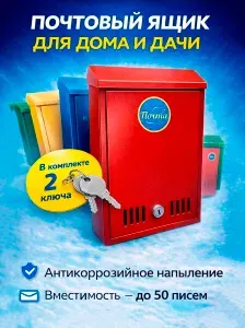 Ящик для почты уличный с замком для частного дома или подъезда