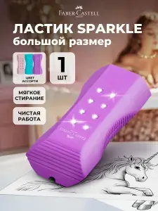 Ластик школьный большой Faber-Castell Sparkle