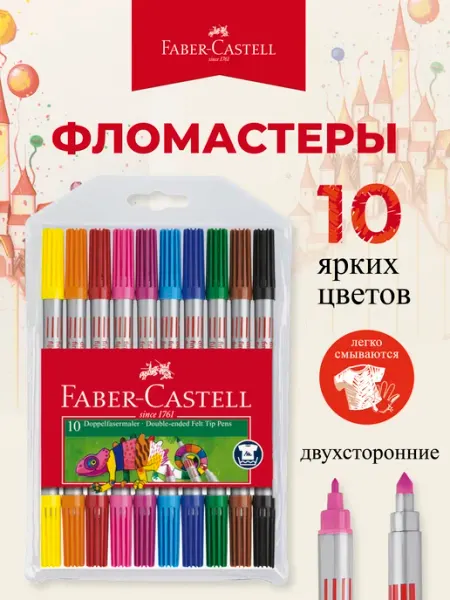 Faber-Castell Фломастеры яркие двусторонние для рисования 10 шт