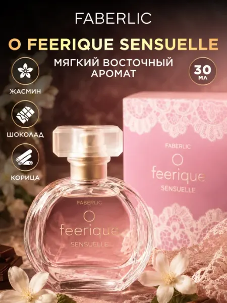 Faberlic Парфюмерная вода O Feerique Sensuelle, духи женские Фаберлик