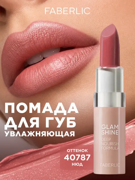Faberlic Помада для губ GlamShine Фаберлик
