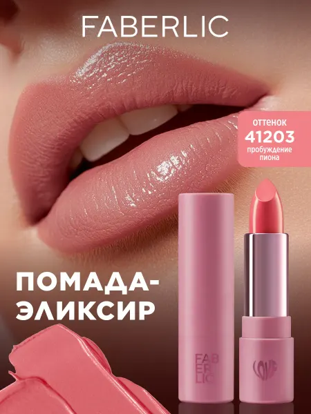 Faberlic Помада-эликсир для губ Love My Lips, тон Пробуждение пиона