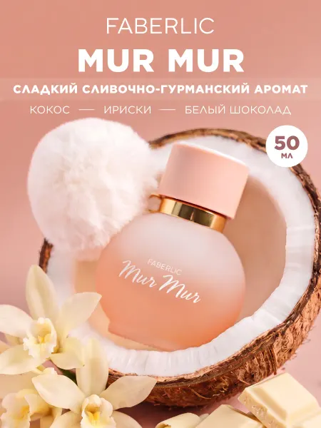 Faberlic Парфюмерная вода Mur Mur, духи женские Фаберлик