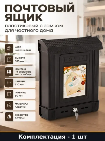 Почтовый ящик пластиковый с замком для частного дома