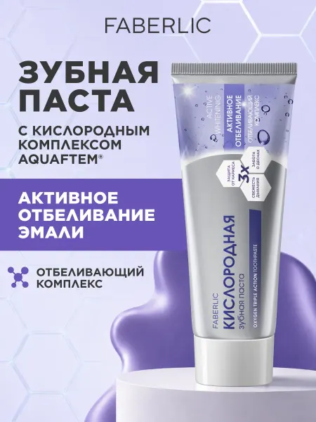 Faberlic Кислородная зубная паста Активное отбеливание