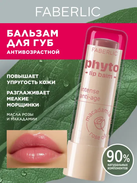 Faberlic Бальзам для губ антивозрастной увлажняющий Фаберлик