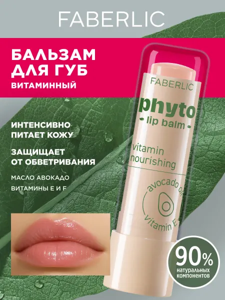 Faberlic Бальзам для губ увлажняющий гигиеническая помада Фаберлик